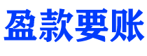 滕州债务追讨催收公司